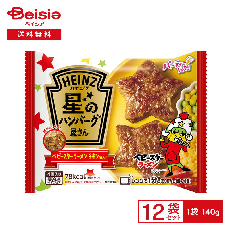 ハインツ日本 星のハンバーグ屋さん ベビースターラーメン チキン味入り 140g×12個|冷凍食品 星形 ハンバーグ ベビースターラーメン入り 子供 お弁当 おかず 冷凍 冷食 惣菜 レンチンのサムネイル