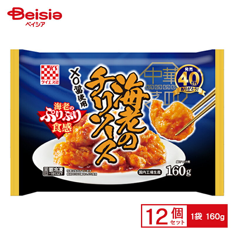 中華菜皿海老のチリソース 160g×12個 まとめ買い 業務用 無料 冷凍食品