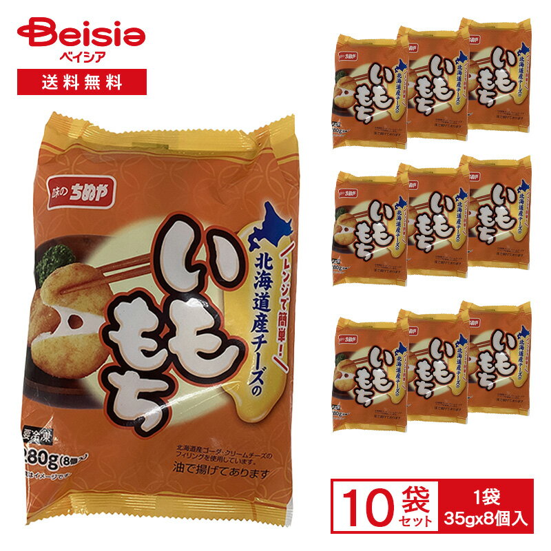 味のちぬや 北海道産チーズの いももち 8個入(35gx8)×10個|冷凍食品 芋もち クリームチーズ ゴーダチーズ 居酒屋メニュー 人気 おかず おつまみ スナック 冷凍 冷食 惣菜 レンチン