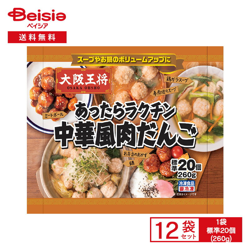 イートアンドフーズ 大阪王将　あったらラクチン中華風肉だんご 標準20個(260g)×12個|冷凍食品 肉団子 鍋の具 あんかけ おかず 便利 レンチン 冷凍 冷食 惣菜 中華のサムネイル