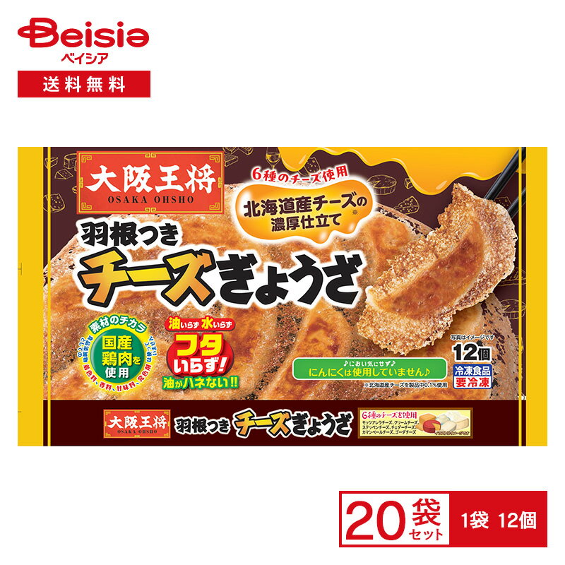 イートアンドフーズ 大阪王将　羽根つきチーズぎょうざ 12個×20個|冷凍食品 餃子 北海道 チーズ おかず 便利 レンチン 冷凍 冷食 惣菜 中華のサムネイル