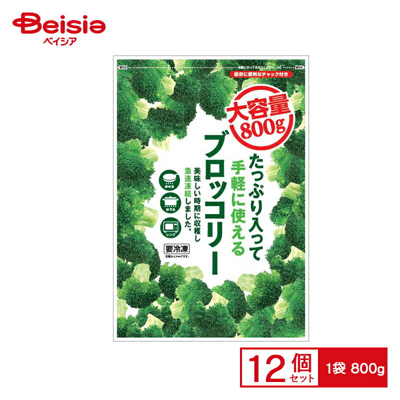 富士通商 大容量ブロッコリー 800g×12個 まとめ買い 業務用 送料無料 冷凍食品
