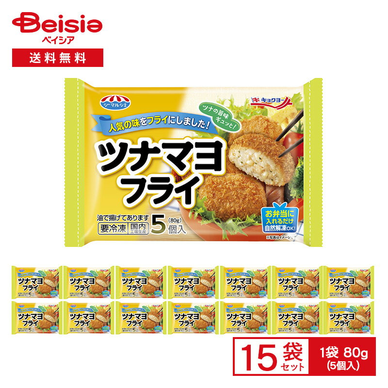 極洋 ツナマヨフライ 80g(5個入)×15袋|冷凍 惣菜 総菜 弁当 おかず コロッケ 自然解凍 レンチン ストック 買い置き まとめ買い