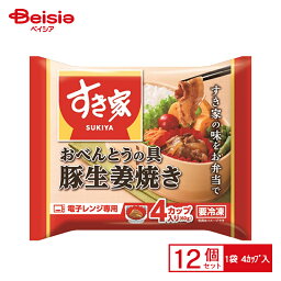 トロナジャパン すき家 おべんとうの具 豚生姜焼き 4個×12個 まとめ買い 業務用 送料無料 冷凍食品