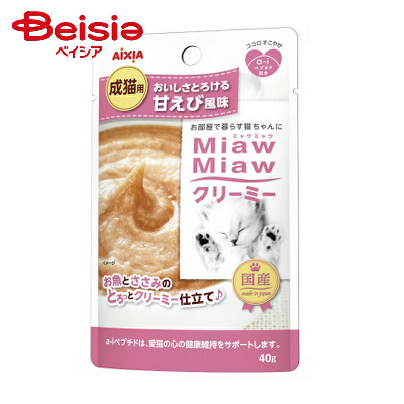 【ポイント10倍★12/1-31まで】アイシア MiawMiaw クリーミー 甘えび風味 40g ×12個 | キャットフード 猫 ねこ パウチ ウェットフード MiawMiaw ミャウミャウ クリーミー 甘えび風味 40g 12個 まとめ買い 箱買い ご褒美 国産 全年齢 総合栄養食