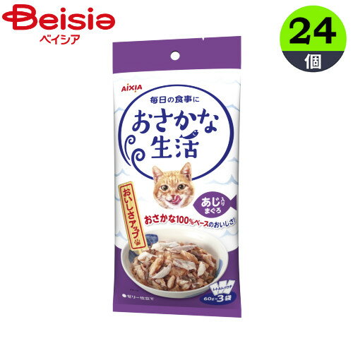 アイシア おさかな生活 あじ入りまぐろ キャットフード ウェット アイシア 猫 パウチ 【180g 24個】 キャットフード ウェット ウェットフード レトルトパウチ レトルト ペットフード猫 柔らか…