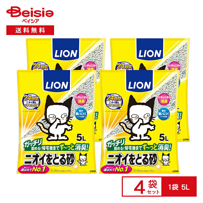 LION ライオンペット ニオイをとる砂 5L 4個 送料無料 | 猫砂 ネコ用トイレ 消臭 まとめ買い ペット ネコ砂 ねこ砂 ベントナイト 鉱物系 ガッチリ固まる 粉が舞わない パワフル抗菌 お手入れ …