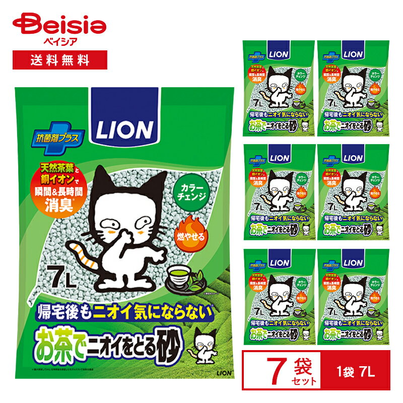 猫砂 LION ライオンペット ペットキレイ お茶でニオイをとる砂7L× 7個 | ネコ用トイレ お茶 まとめ買い 業務用 ペット ネコ砂 ねこ砂 LION カテキン 抗菌 消臭 カラーチェンジ 色が変わる 吸収力 紙製 長時間消臭 燃やせる 固まる ネコ砂 ねこすな