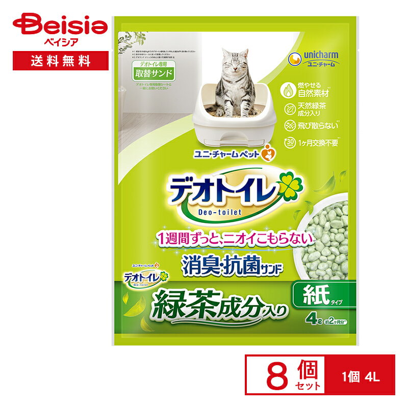 ユニ チャーム デオトイレ 飛び散らない緑茶成分入り消臭 抗菌サンド 4L× 8個セット まとめ買い ペット お徳用 ニオわない 約1ヶ月交換不要 固まらない 紙タイプ 可燃ゴミ お掃除 ラクラク シリカゲル 丸粒