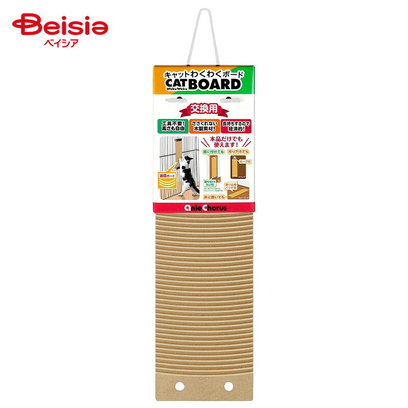 アニーコーラス キャットわくわくボード交換用木製1個入 ペット | 猫 爪とぎ ボード 木製 キャットタワ..