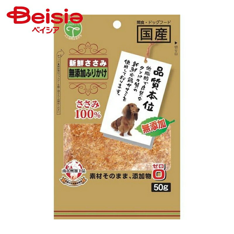 友人 新鮮ササミ無添加フリカケ50g ×4個