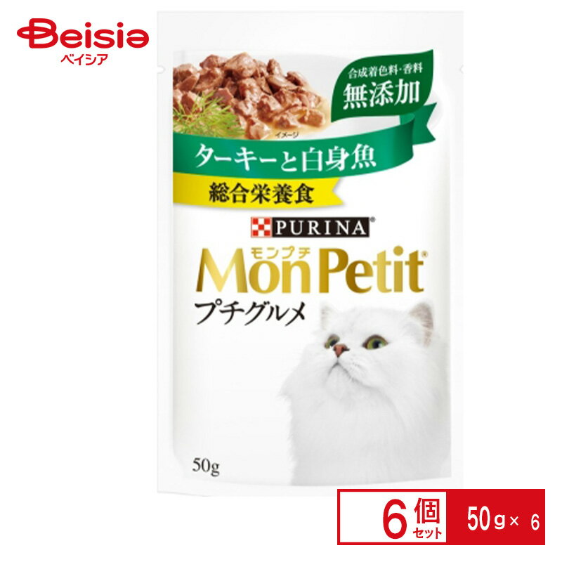 ネスレ日本 ネスレピュリナ モンプチ プチグルメ ターキーと白身魚 50g×6個 ペット