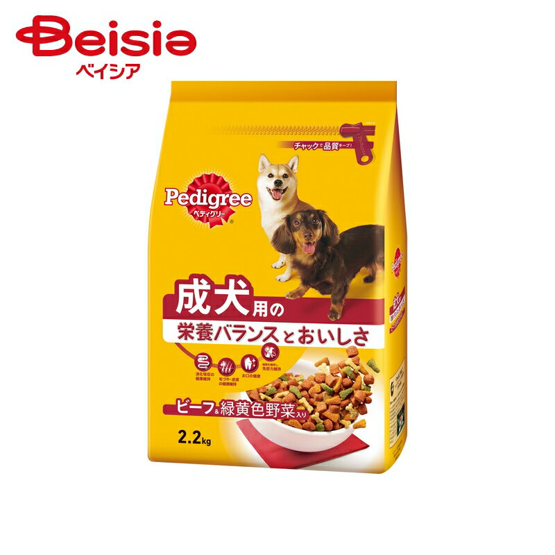 マースジャパン ペディグリー2成犬用ビーフ&野菜2.2kg ×1個 | ペディグリー 成犬用 ビーフ 野菜 ドッグフード ドライフード 2.2kg