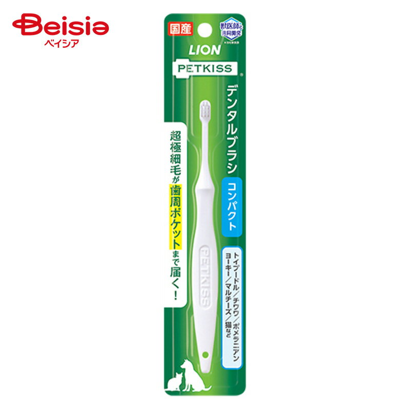 ライオンペット PETKISSデンタルブラシコンパクト（1本入） ペット | 犬 歯ブラシ コンパクト 歯みがき PETKISS デンタルケア 小型犬...