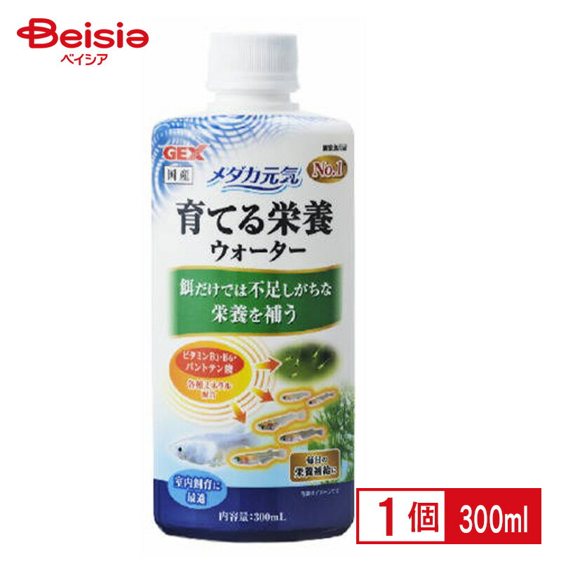 商品情報メーカー名ジェックス商品特徴●室内飼育や餌だけでは不足しがちな栄養を補い、稚魚の成長をサポート●メダカは太陽光を浴びることで成長に必要なビタミンの一部を体内で合成しています。本製品は、餌から摂取しにくく、室内飼育や日照不足で不足しがちなビタミンB3・B6・パントテン酸と各種ミネラル類を配合した、成長用栄養ウォーターです●ビタミンが栄養素の代謝、表皮・粘膜の健康維持をサポートします●成魚の健康維持にもお使いいただけます内容量300ml※予告なくパッケージ、商品名、産地等が変更になる場合がございます。予めご了承ください。