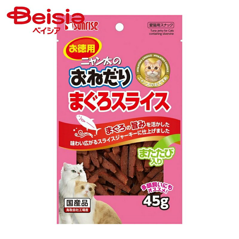 マルカン サンライズ ニャン太オネダリマグロスライスマタタビ45g ×4個