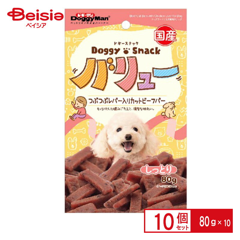 ドギーマンハヤシ ドギースナックバリューつぶつぶレバ—ビーフバー80g×10個 ペット