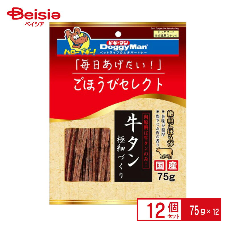 ドギーマンハヤシ ごほうびセレクト牛タン極細づくり75g×12個 ペット