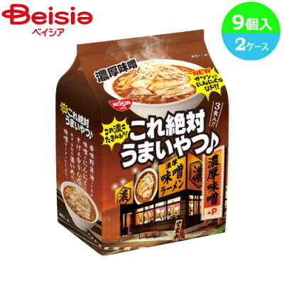 ベイシア楽天市場店 【10月5日限定 抽選で100%ポイントバック】袋麺 日清これ絶対うまいやつ♪ 濃厚味噌 3食×9個入り×2ケース (1個当たり370円)