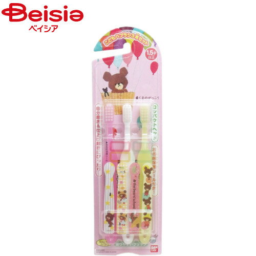 バンダイ こどもハブラシ くまのがっこう 3本