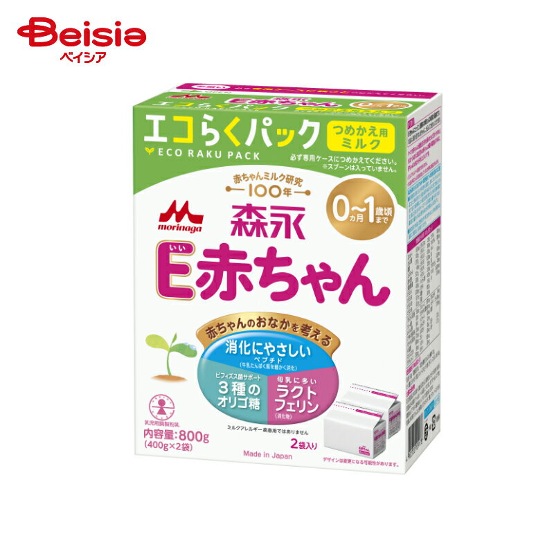 ベビー用品 森永乳業 E赤ちゃん エコらくパック つめかえ用 400g×2袋 | 粉ミルク まとめ買い タンパク質 やさしいミルク 母乳に近い乳児新生児 乳児 幼児 ミルク ラクトフェリン オリゴ糖 DHA 消化しやすい ベビー用品