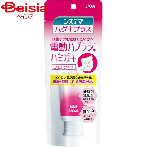 ライオン システマ ハグキプラス ジェルハミガキ 電動ハブラシ用 90g