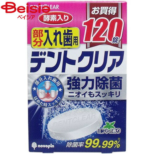 ■メーカー名：小久保工業所酵素配合！入れ歯の汚れをしっかり除去し、強力除菌します。漂白洗浄成分で入れ歯のニオイを消臭します。部分入れ歯と総入れ歯兼用タイプです。 製造国：日本※予告なくパッケージ、商品名、産地等が変更になる場合がございます。...