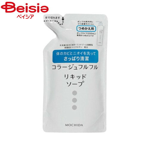 持田ヘルスケア コラージュフルフル 液体石鹸 つめかえ用 200ml