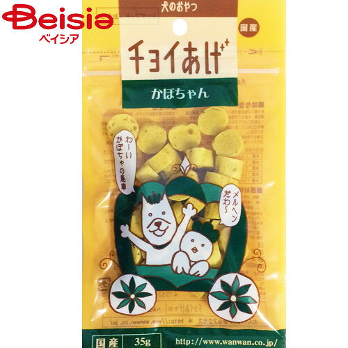 わんわん チョイあげかぼちゃん35g ペット | ドッグフード 犬 おやつ 国産 かぼちゃ 小型犬 中型犬 大型犬 全犬種 犬用おやつ パピー シニア 高齢犬