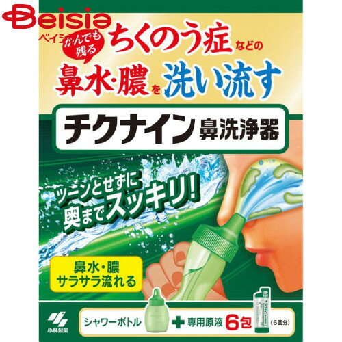 小林製薬 チクナイン鼻洗浄器 本体付き 6包