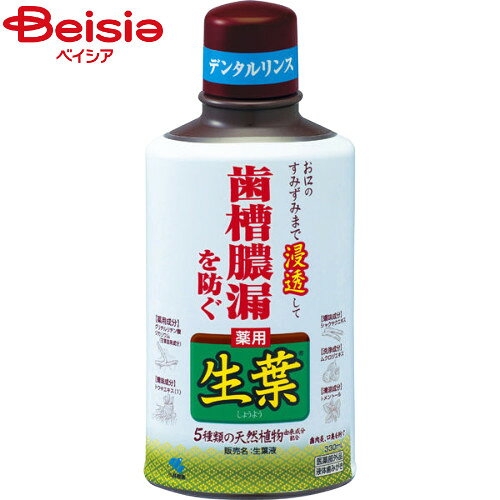 小林製薬 生葉液330ml | 生葉 歯茎ケア 口臭予防 歯磨き 歯ぐきマッサージ 薬用 歯磨き粉 デンタルリンス マウスウォッシュ 洗口液