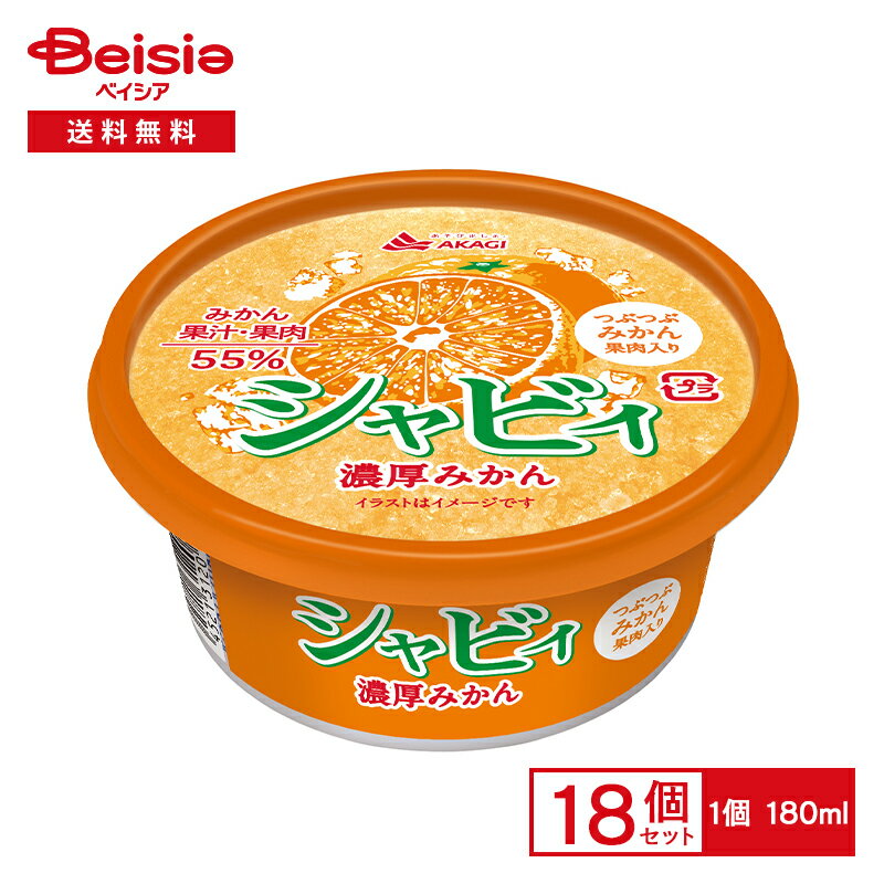 赤城乳業 シャビィ濃厚みかん 180ml×18個 まとめ買い 業務用 アイス