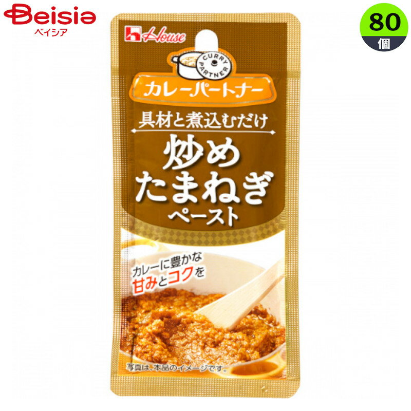 インスタント食品 ハウス カレーパートナー炒メタマネギペースト 40g×80個 まとめ買い 業務用