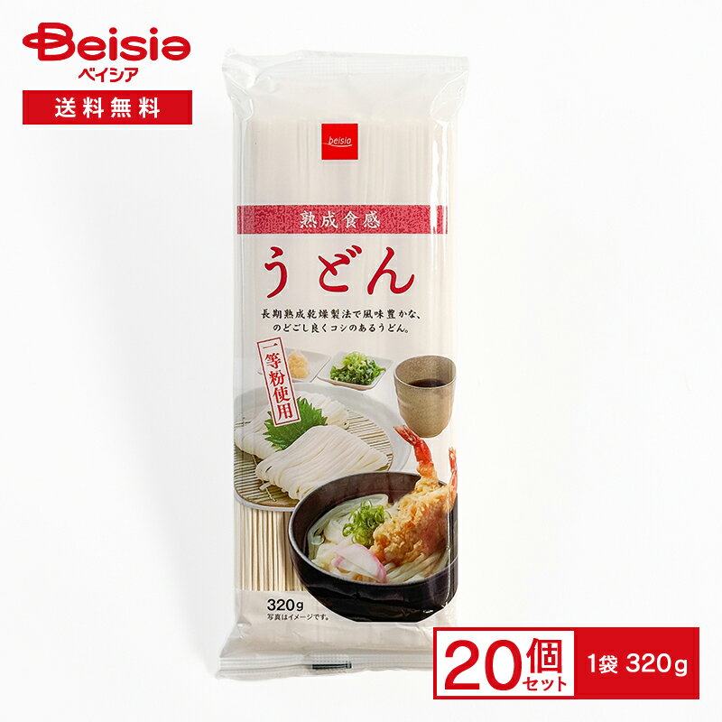 うどん ベイシア 熟成食感 うどん 320g×20 乾麺 一等粉使用 保存食 まとめ買い 業務用