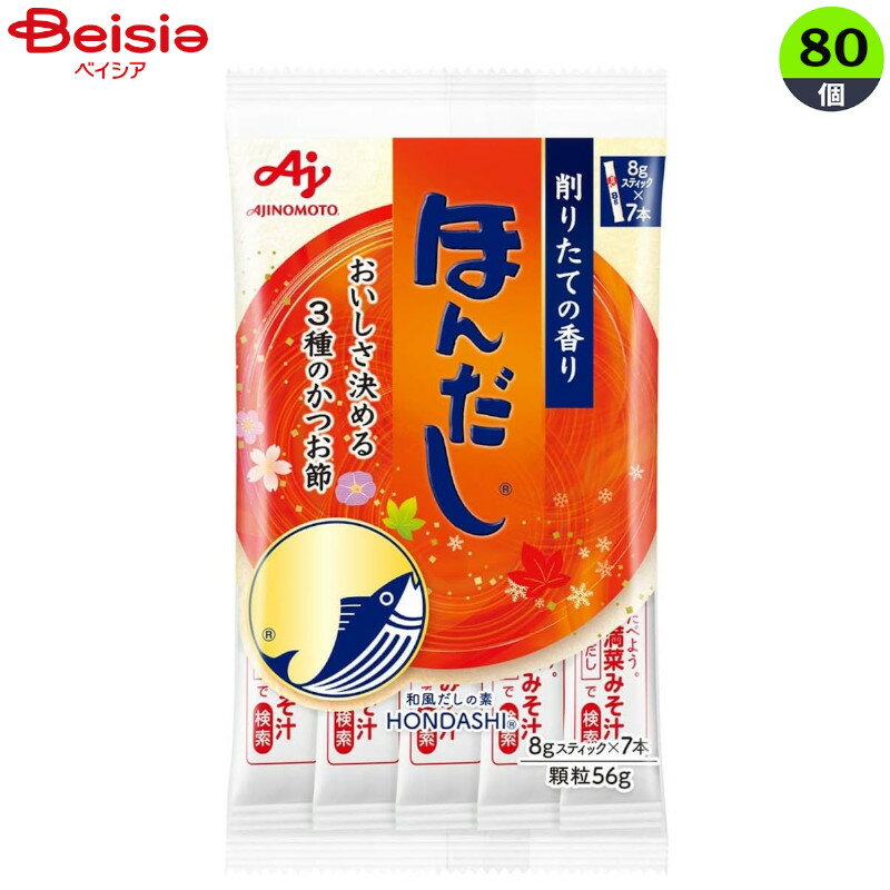 洋風調味料 味の素 ホンダシスティック 8g×7本×80個 まとめ買い 業務用