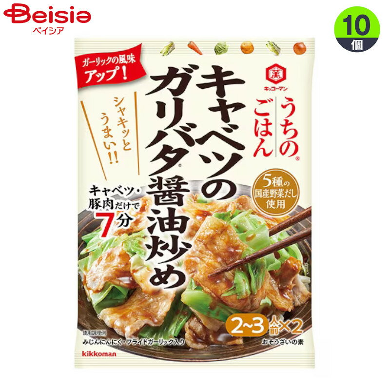 インスタント食品 キッコーマン食品 キッコーマン うちのごはんキャベツガリバタ醤油 74g×10個 まとめ買い 業務用