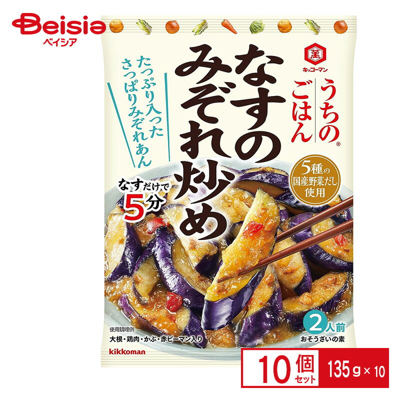 キッコーマン食品 うちのごはんなすのみぞれ炒め 135g×10個 まとめ買い 業務用 インスタント食品