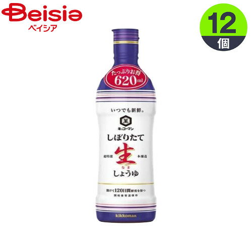 醤油 キッコーマン食品 キッコーマン新鮮しぼりたて生しょうゆ620ml×12本 まとめ買い 業務用