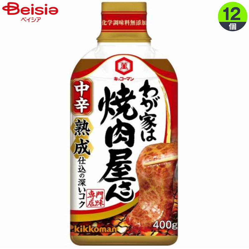 洋風調味料 キッコーマン食品 キッコーマン わが家は焼肉屋さん中辛 400g×12本 まとめ買い 業務用