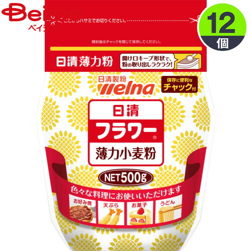 小麦粉・揚げ粉 日清製粉ウェルナ 日清ウェルナフラワーチャック付500g×12袋 まとめ買い 業務用