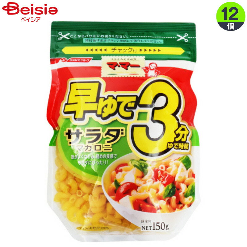 ■メーカー名：日清製粉ウェルナゆで時間わずか3分で、手軽においしくマカロニサラダを楽しめます。食べやすい小さめサイズでも、しっかりとした弾力があり、溝付き形状でドレッシングなどにもよくなじみます。ゆで時間3分。保存に便利なチャック付。■内容量：150g×12個■原材料名：デュラム小麦のセモリナ■栄養成分：100gあたり：エネルギー362Kcal、たんぱく質12g、脂質2g、炭水化物74g■生産国：日本※予告なくパッケージ、商品名、産地等が変更になる場合がございます。予めご了承ください。