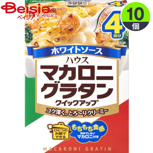 ■メーカー名：ハウス食品・もちもち食感のマカロニ・コク深く、とろ〜りクリーミーなホワイトソース・ひとつのお鍋でできる別ゆでしないマカロニ付き・4皿分■内容量：160g（4皿分）×10個■原材料名：【パスタ】マカロニ（国内製造）、（一部に小麦を含む）、【ソースミックス】小麦粉、でんぷん、クリーミングパウダー、食塩、砂糖、ホエイパウダー、オニオンパウダー、酵母エキス、チーズパウダー、チキンエキス、香辛料、脱脂粉乳、ローストガーリックパウダー、チキン風調味料／調味料（アミノ酸等）、炭酸Ca、香料、乳化剤、香辛料抽出物、酸味料、（一部に乳成分・小麦・大豆・鶏肉を含む）■栄養成分：栄養成分表示1皿分（製品40g）熱量：145Kcal,たんぱく質：4.2g,脂質：1.9g,炭水化物：27.8g,食塩相当量：2.1g■アレルギー物質：小麦,乳,大豆,鶏肉※予告なくパッケージ、商品名、産地等が変更になる場合がございます。予めご了承ください。