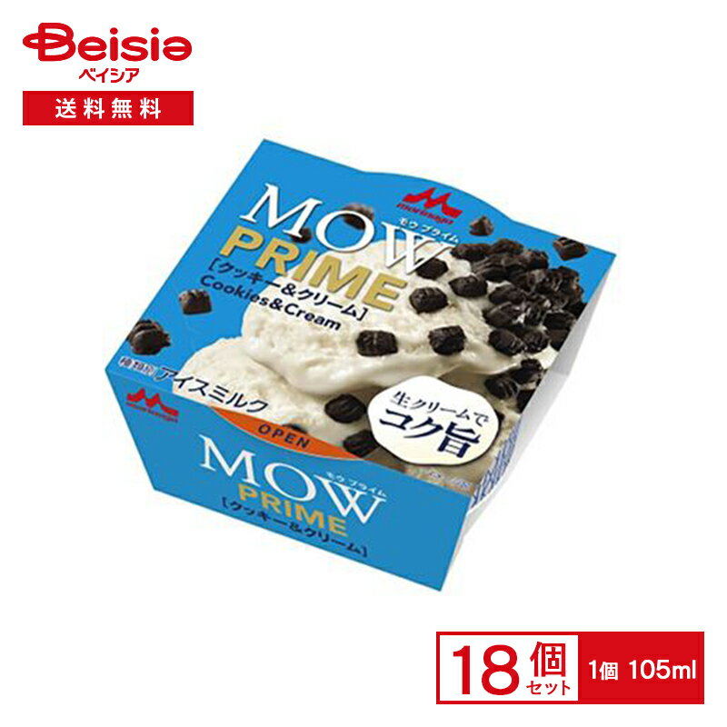 森永乳業 MOW　PRIMEクッキー＆クリーム 105ml×18個 まとめ買い 業務用 アイス