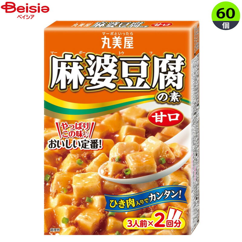 インスタント食品 丸美屋 麻婆豆腐ノ素甘口 162g×60個 まとめ買い 業務用