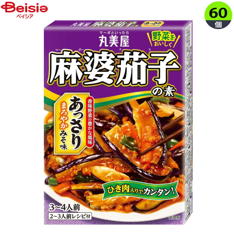 インスタント食品 丸美屋 麻婆茄子 あっさり味噌味 180g×60個 まとめ買い 業務用