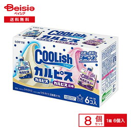 ロッテ クーリッシュマルチ カルピス＆カルピス巨峰 （80ml×6）×8個 まとめ買い 業務用 アイス