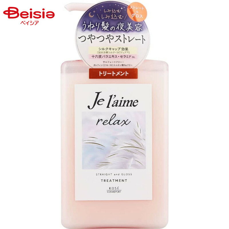 コーセー ジュレームリラックスミッドナイトリペアヘアトリートメントリペア ストレート&グロス480ml