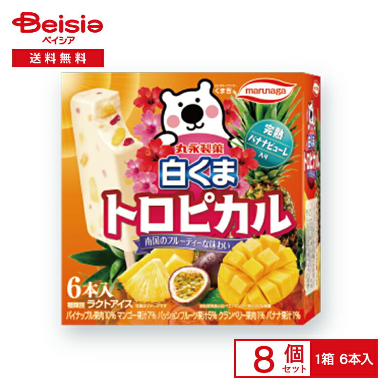 丸永製菓 白くまトロピカル （60ml×6）×8個 まとめ買い 業務用 アイス