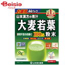 栄養 健康ドリンク 青汁 山本漢方 大麦若葉粉末100% 3g×44包 健康飲料 | 青汁 大麦若葉 健康ドリンク 健康食品 粉末 食物繊維 ビタミン ミネラル スムージー