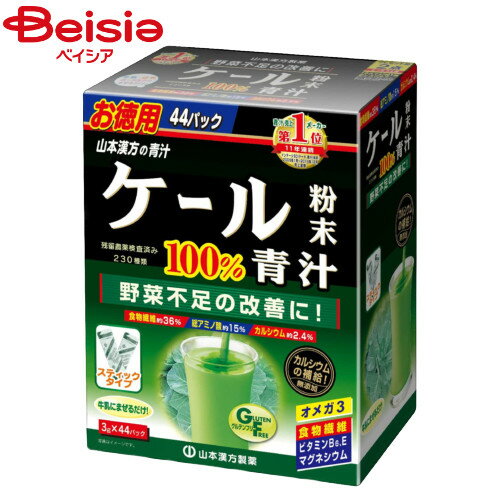 栄養 健康ドリンク 青汁 山本漢方 ケール粉末100％ 3g×44包 健康飲料